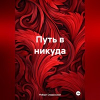 . Путь в никуда