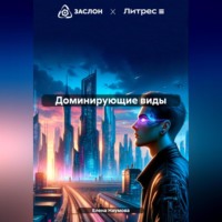 . Доминирующие виды