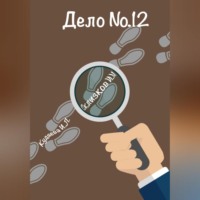 . Дело 12
