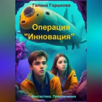 . Операция «Инновация»