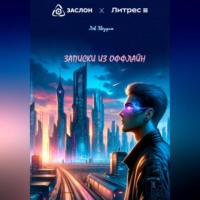 Лев Александрович Звездин. Записки из оффлайн