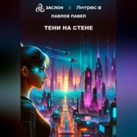 Павел Павлов. Тени на стене