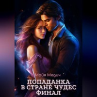 . Попаданка в стране чудес. Финал