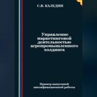 Сергей Каледин. Управление маркетинговой деятельностью агропромышленного холдинга