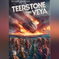 Евгений Дмитриев. Teerstone and Veya