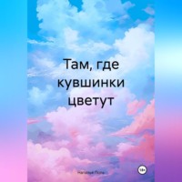 . Там, где кувшинки цветут