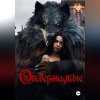 Анастасия Аристова. Отвергнутые