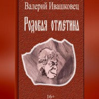 . Родовая отметина