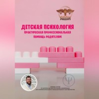 Василий Сластихин. Детская психология. Практическая профессиональная помощь родителям