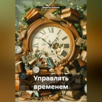 . Управлять временем