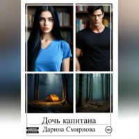 . Дочь капитана