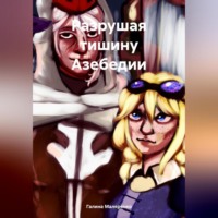 Галина Маляренко. Разрушая тишину Азебедии