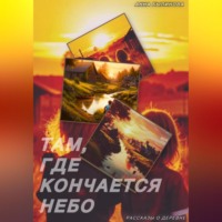 . Там, где кончается небо