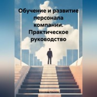 Александр Александрович Крымов. Обучение и развитие персонала компании. Практическое руководство