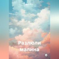 . Разлюли малина