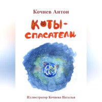 . Коты-спасатели