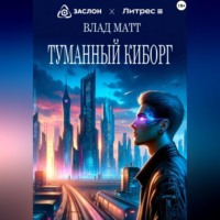 . Туманный киборг