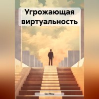 . Угрожающая виртуальность