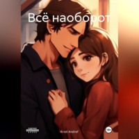Kristi Andref. Всё наоборот