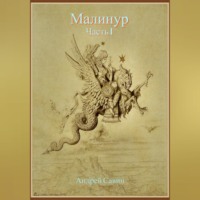 . Малинур. Часть 1