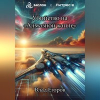 . Убийство на «Алмазной капле»