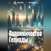 . Паломничество Гелиады