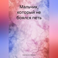 . Мальчик, который не боялся петь