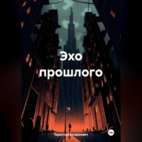 . Эхо прошлого