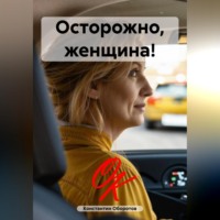 Константин Оборотов. Осторожно, женщина!