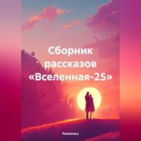 . Сборник рассказов «Вселенная-25»
