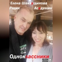 Елена Энверовна Шайхутдинова. Одноклассники