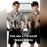 . Как мы с Петькой траву рвали
