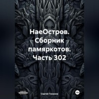 Сергей Ефимович Тиханов. НаеОстров. Сборник памяркотов. Часть 302