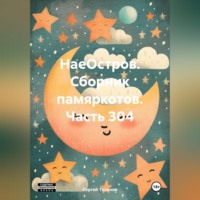 . НаеОстров. Сборник памяркотов. Часть 304
