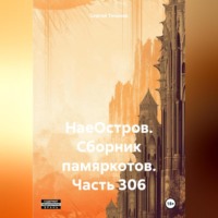 . НаеОстров. Сборник памяркотов. Часть 306
