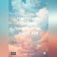. НаеОстров. Сборник памяркотов. Часть 309