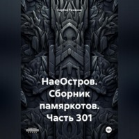 Сергей Ефимович Тиханов. НаеОстров. Сборник памяркотов. Часть 301