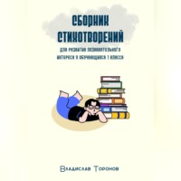 . Сборник стихотворений для развития познавательного интереса у обучающихся 1 класса