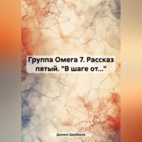 . Группа Омега 7. Рассказ пятый. «В шаге от…»