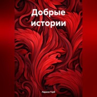 . Добрые истории