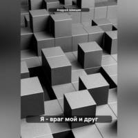 . Я – враг мой и друг