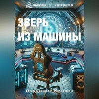 . Зверь из машины