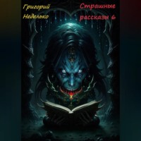 . Страшные рассказы 6