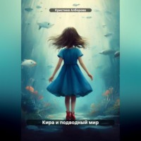 Кристина Леонтиевна Алборова. Кира и подводный мир