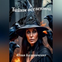 . Тайны вселенной