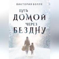 . Путь домой через бездну