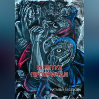 Наталья Александровна Веселова. И петух прокричал
