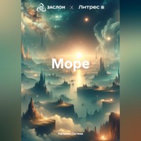 . Море