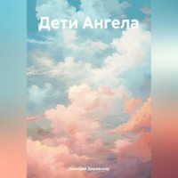 . Дети Ангела