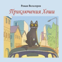 . Приключения Хоши